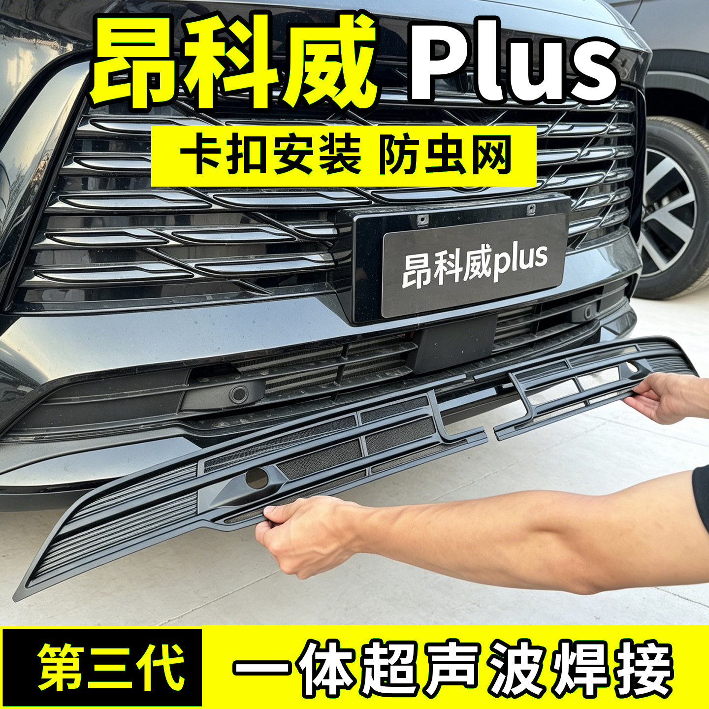 26款别克昂科威plus防虫网中网水箱防护罩防尘网柳絮蚊改装前脸24