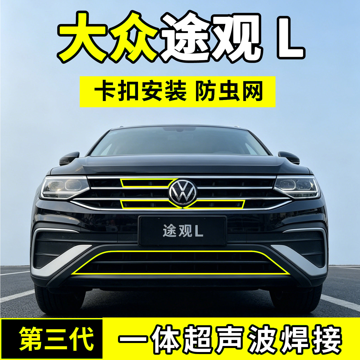 22-26款大众途观L防虫网中网水箱PRO防护罩防尘用品改装配件前脸