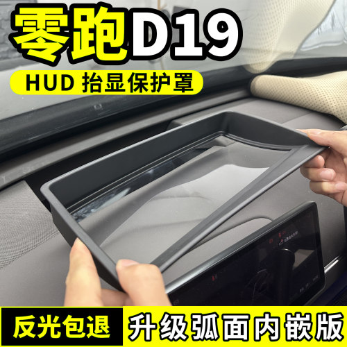 适用于26款零跑D19抬头显示保护罩仪表台HUD防尘盖内饰改装配件新