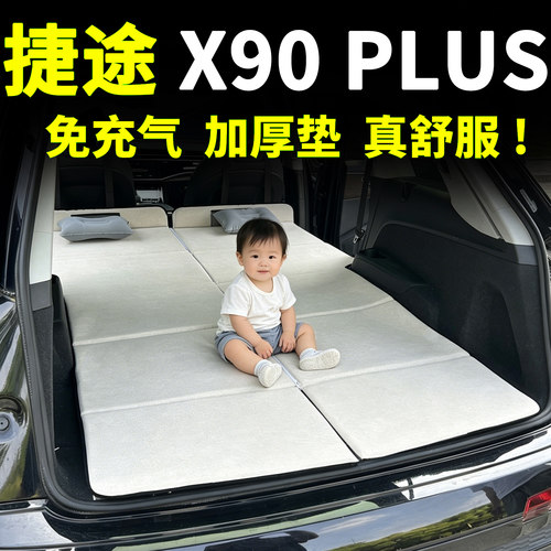 21-25款捷途X90PLUS床垫汽车车载后排睡觉车上神器睡垫折叠床旅行
