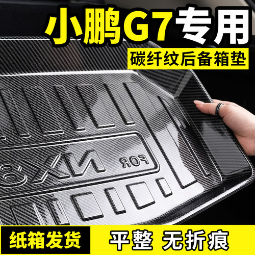适用于小鹏G7后备箱垫尾箱垫子车内装饰用品大全汽车内饰改装配件