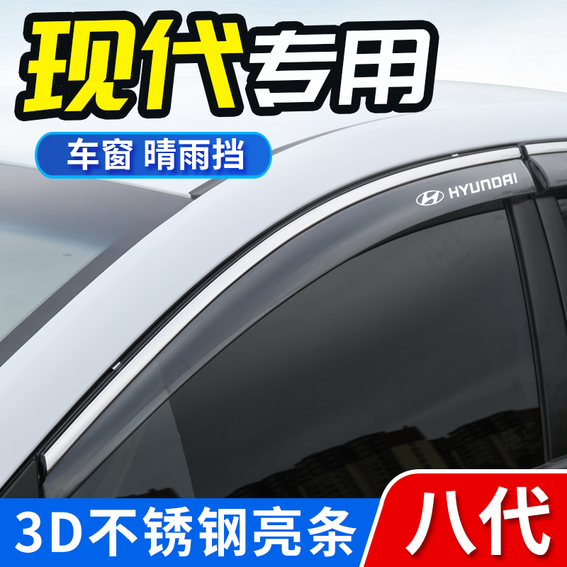 第七代伊兰特晴雨挡现代悦动车窗雨眉遮雨板领动朗动亮条汽车装饰