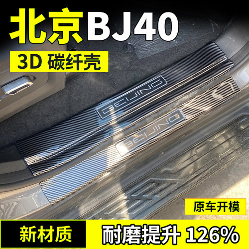 北京BJ40/BJ30改装门槛条碳纤后备箱护板防踩保护条配件迎宾踏板