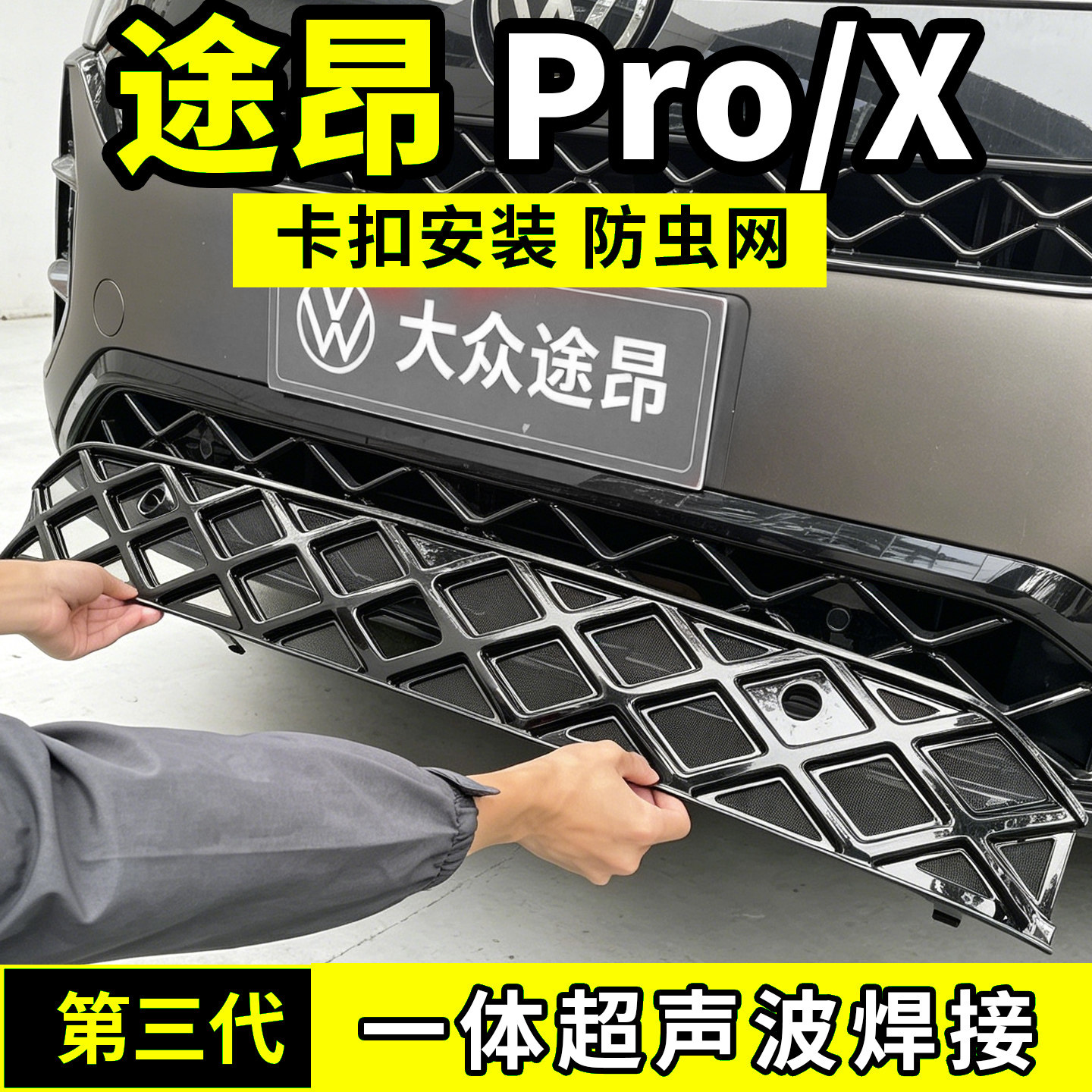 大众21-26款图昂防虫网四驱途昂X/PRO中网防护网水箱防尘网前脸新