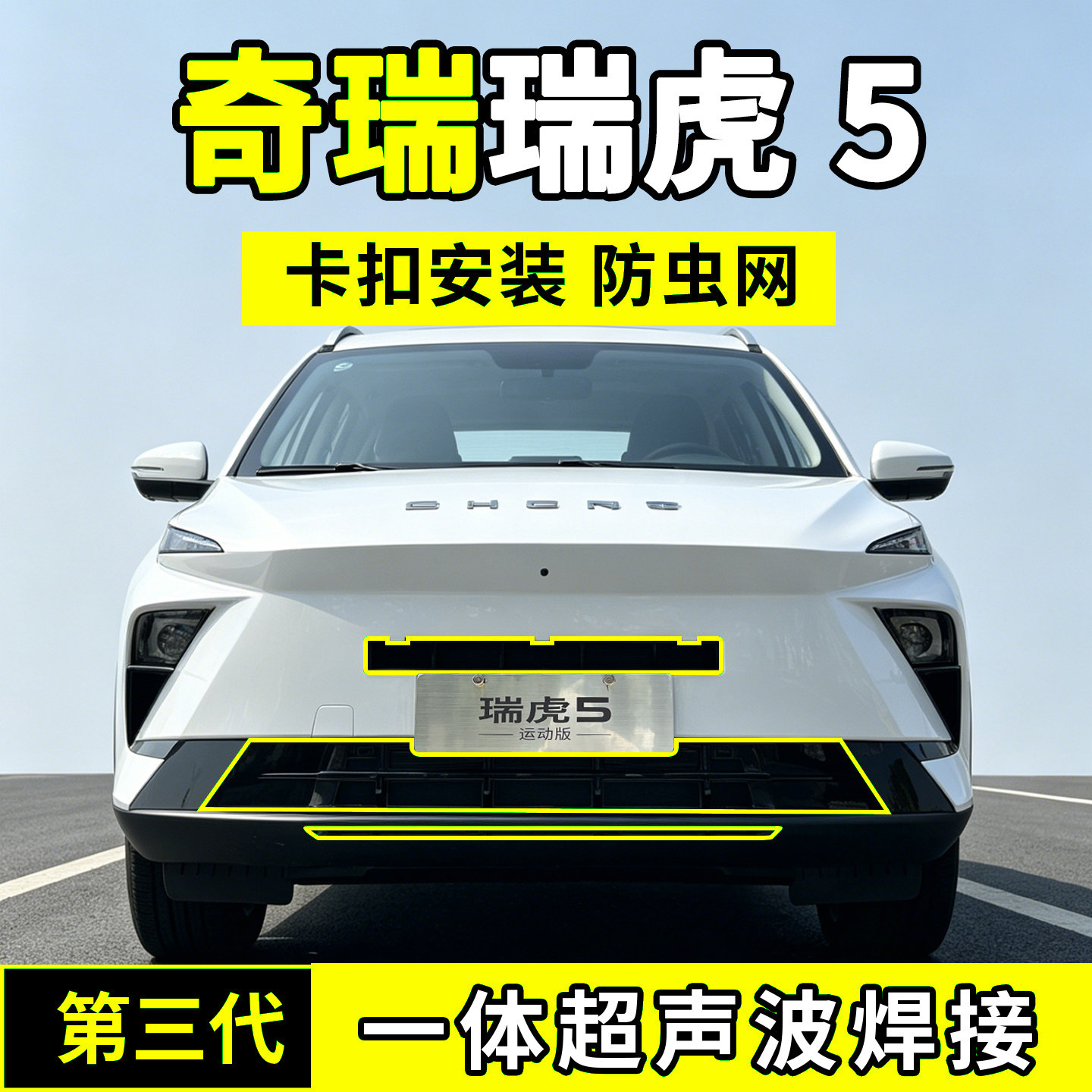 26款奇瑞瑞虎5防虫网中网防护网水箱防尘网改装配件前脸用品运动