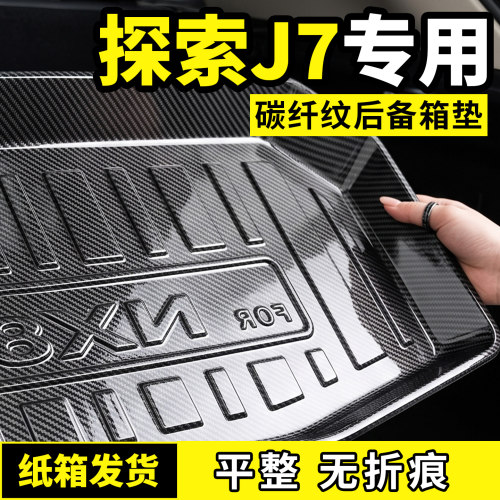 探索J7后备箱垫子碳纤纹后车厢垫防脏TPV包围专用汽车用品改装配