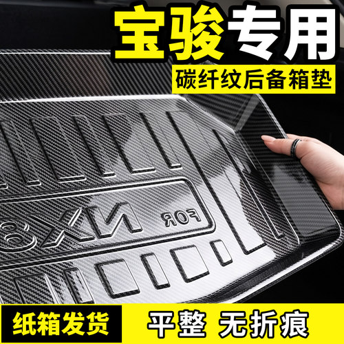 适配宝骏510/560/730/310w/360/530悦也plus后备箱垫尾箱汽车配件