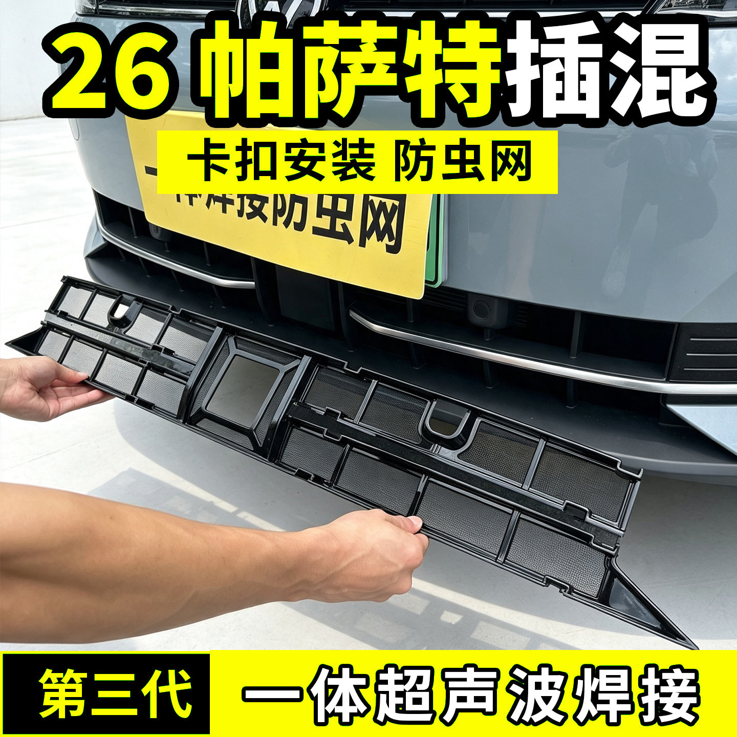 大众帕萨特PHEV防虫网ePro中网水箱防护插混防尘网前脸车用品配件