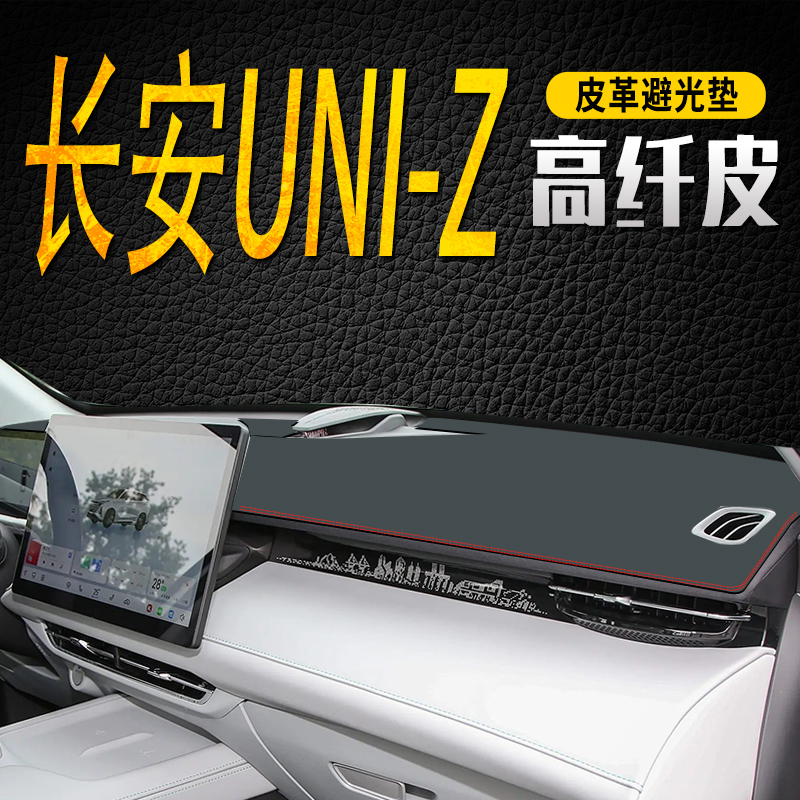 长安UNI-Z中控台防晒遮阳避光垫