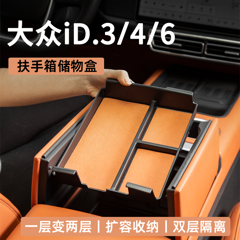 25款大众ID3专用ID4扶手箱储物盒ID6crozz中控X分层收纳置物用品