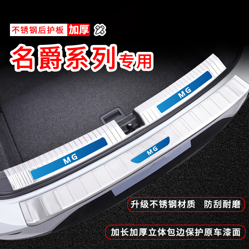 专用23款名爵MG6/7领航MG5/ZS改装饰品配件ONE后备箱HS门槛条护板
