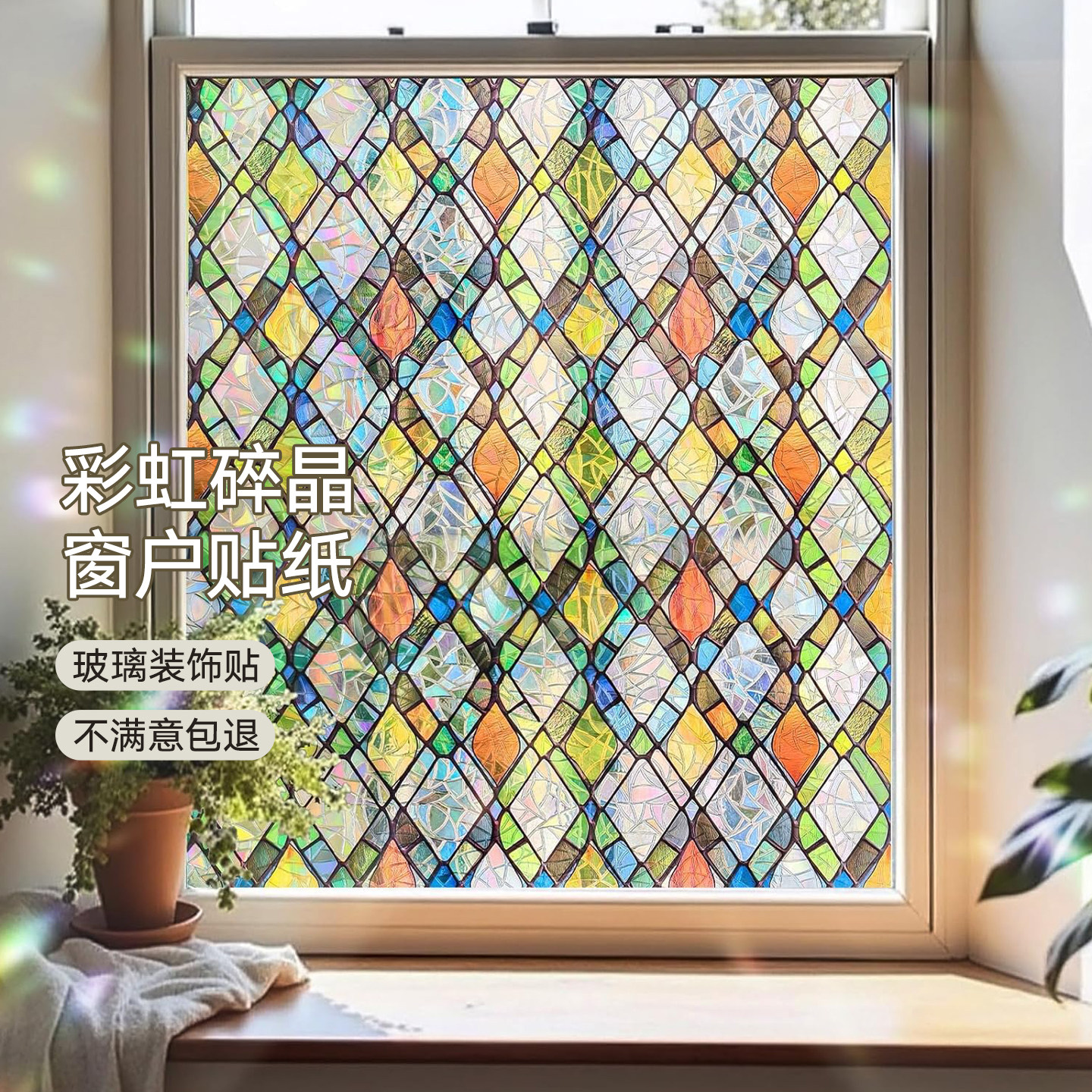 【彩虹碎晶】窗户贴纸透光不透明窗格贴膜彩色复古卫生间玻璃窗花,家居饰品,玻璃膜/贴,淘宝优惠券,粉丝福利购,淘宝优惠卷