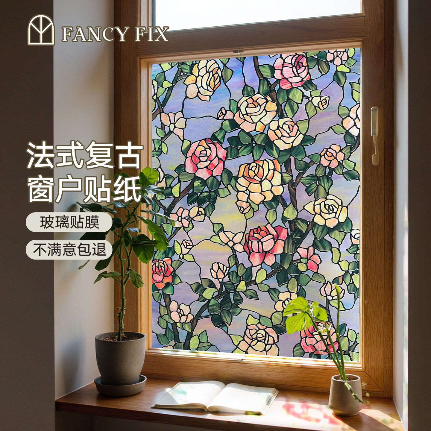 【野兽玫瑰】玻璃贴纸法式复古贴片高级感彩绘蒂凡尼不透明防窥膜