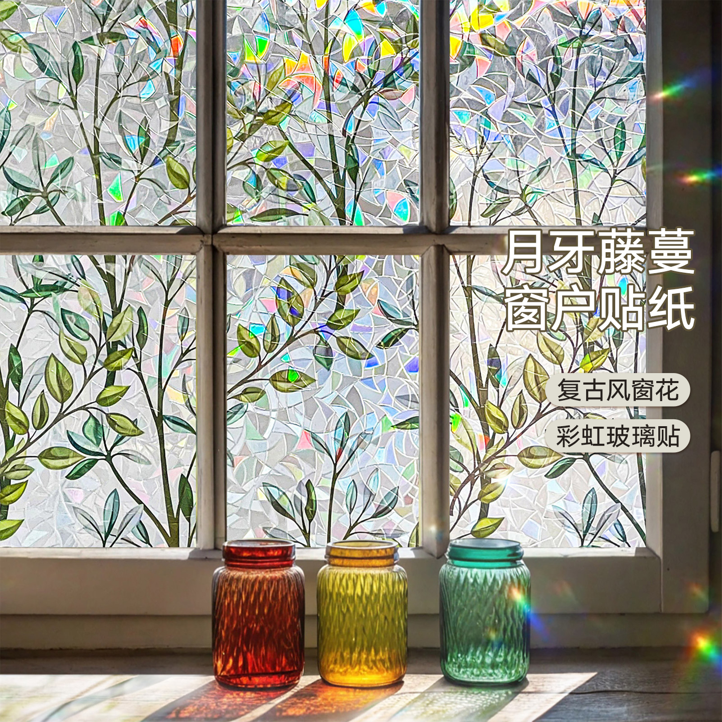 高级感窗户玻璃贴纸彩色