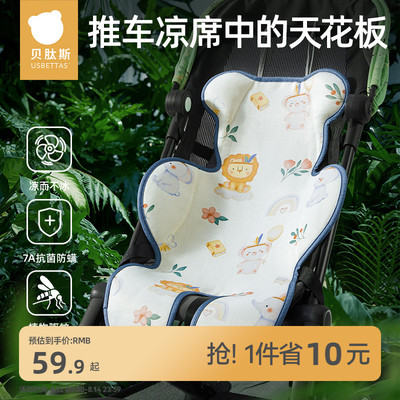 【凉爽透气】贝肽斯婴儿推车凉席
