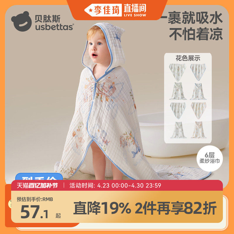【李佳琦直播间】贝肽斯纱布浴巾新生儿全棉儿童宝宝斗篷式洗澡巾