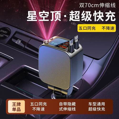 车载充电器超级快充五口同充星空顶伸缩线通用型便携式点烟器电源