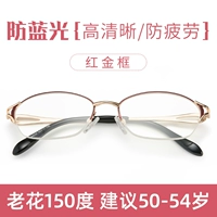 [Рама красного золота] 150 градусов рекомендовано 50-54 лет [анти-фатига с высокой дефицитом против синего света]