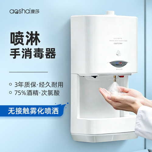 澳莎自动酒精壁挂式手部消毒机