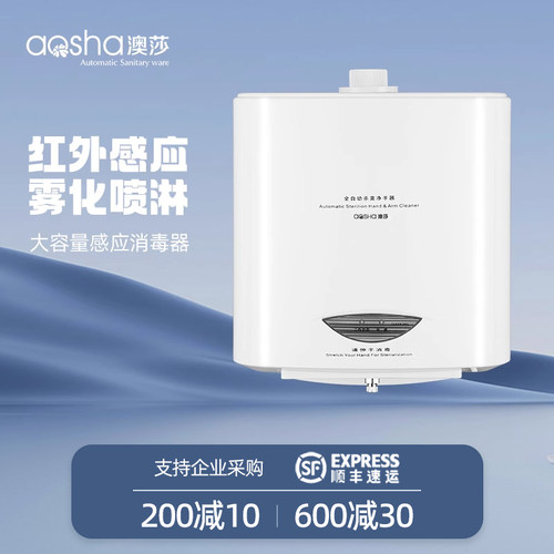 自动感应消毒机消毒器澳莎
