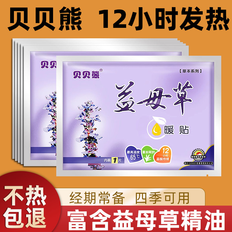 贝贝熊益母草宫暖贴暖宝宝暖身腰腹部热敷大姨妈女生专用自发热帖,居家日用,保暖贴/热敷贴,淘宝优惠券,粉丝福利购,淘宝优惠卷