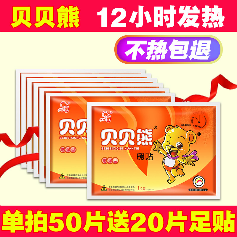 贝贝熊自发热12小时暖宝宝