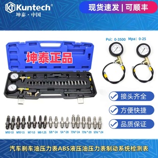 坤泰汽车刹车油压力表ABS液压油压力表制动系统检测表测试仪工具