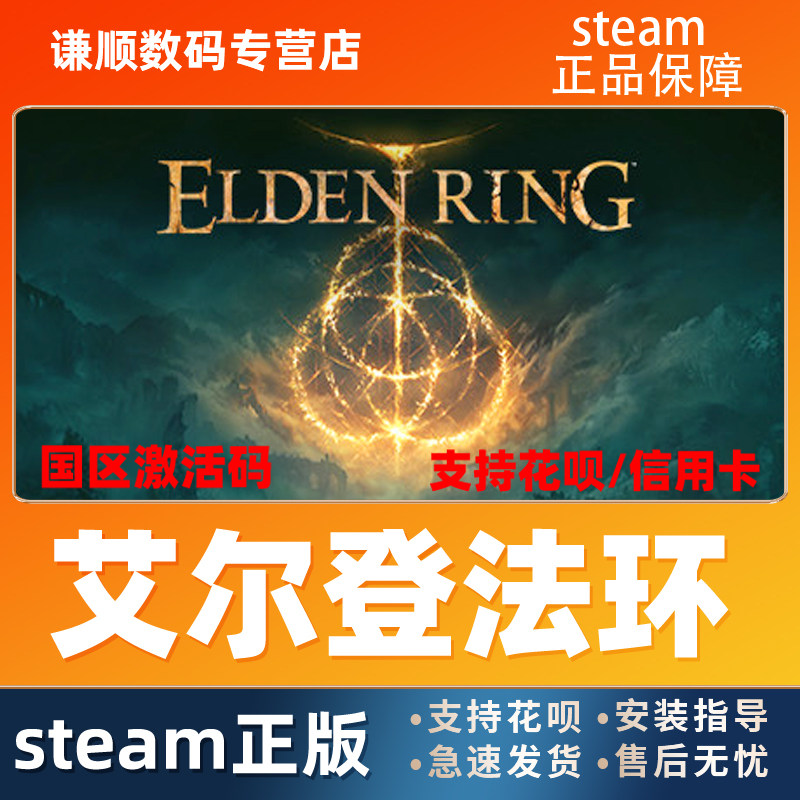 PC中文正版steam 艾尔登法环 Elden Ring 老头环 法环 国区cdkey激活码 正版游戏兑换码CDK 全新正品现货怎么样,好用不?