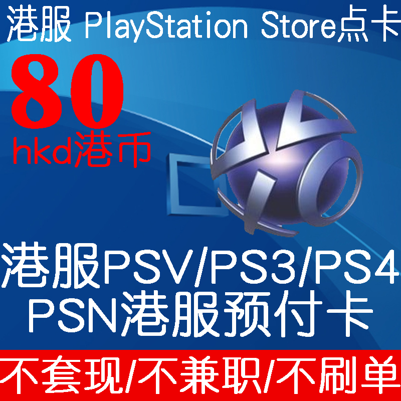 自动发货索尼psn PS4 PS3 PSV PSP 80hk港服充值点卡预付卡港币在类目 电玩/配件/游戏/攻略, 游戏软件, PSP/PSV游戏软件中 - 来自Buy2taobao.com提供专业的淘宝代购服务