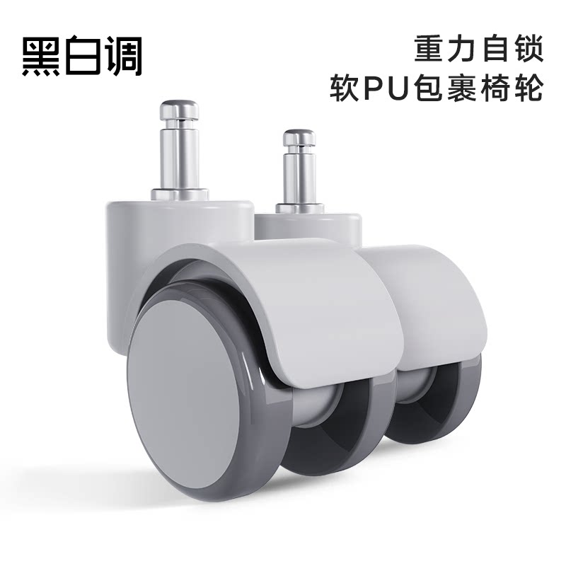 黑白调重力自锁轮万向轮插入式刹车轮子固定滑轮学习椅自动锁定