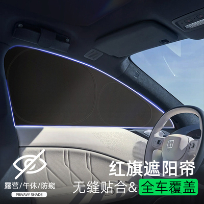 红旗专用汽车露营隐私遮阳帘