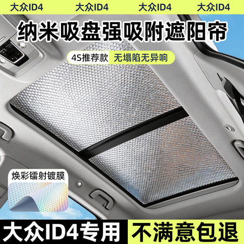 适用大众ID4X加厚不透光遮阳板