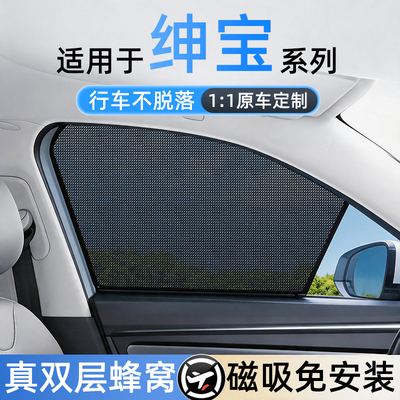 适用绅宝免安装磁吸遮阳帘