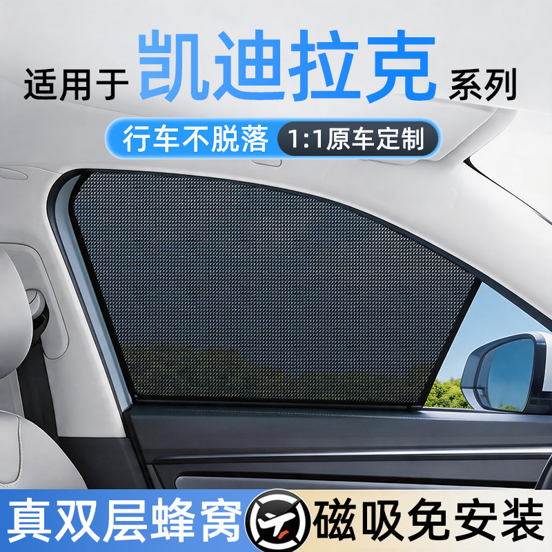 适用凯迪拉克免安装磁吸遮阳帘