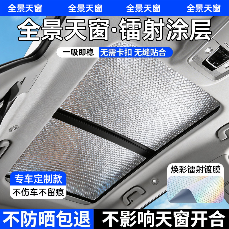 汽车全景天窗遮阳帘防晒隔热膜车内车载用遮光板车顶上天幕遮阳挡