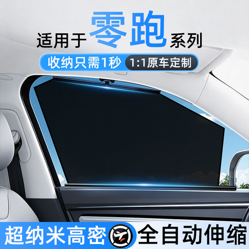 适用零跑专用自动伸缩网纱隐私帘