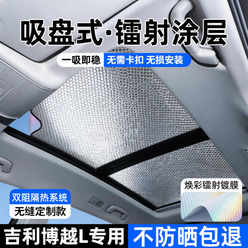 适用吉利博越L专用不透光遮阳板