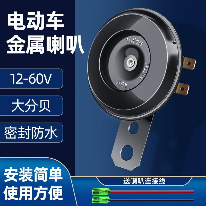 电动车喇叭12v48v60v三轮车喇叭电瓶车通用响亮自行车摩托车嗽叭