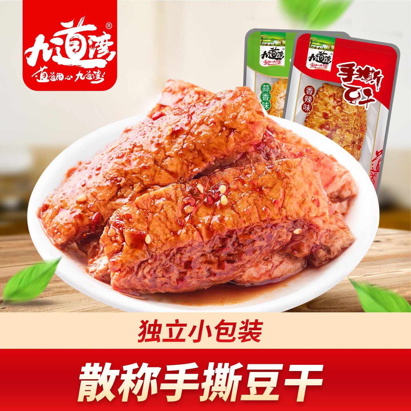 九道湾手撕豆干小包装香辣办公室湖南休闲零食小吃食品豆腐干