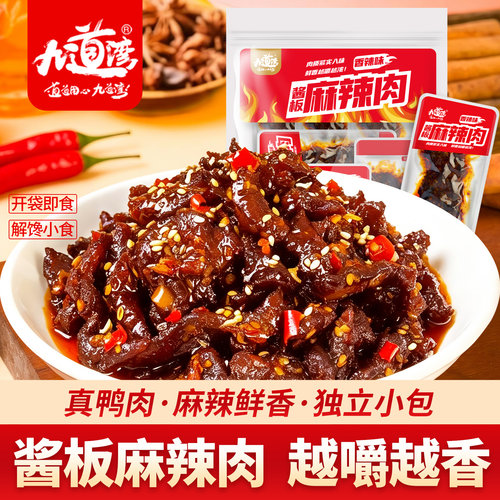 九道湾湖南麻辣肉解馋零食小吃