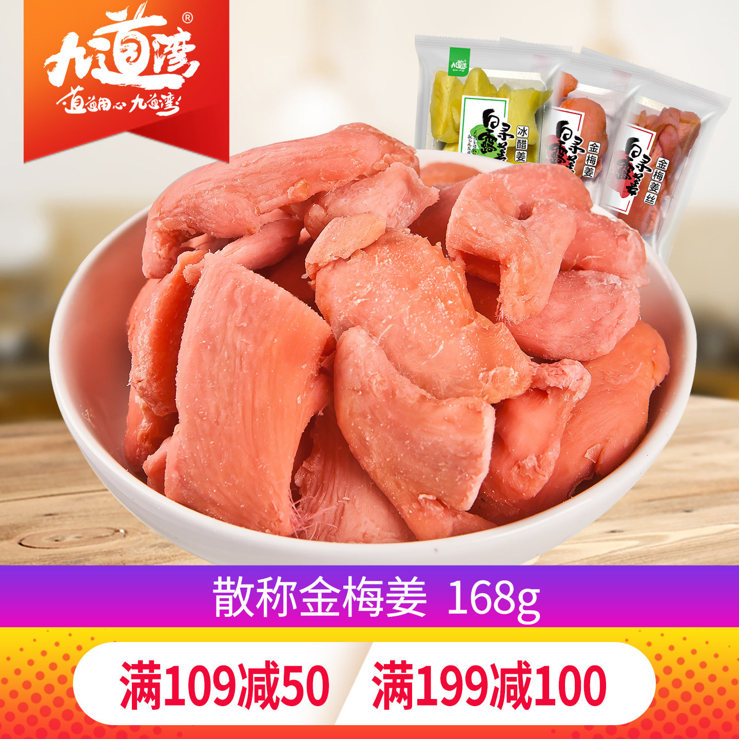 九道湾红姜168g散装小包装金梅姜冰醋姜金梅姜丝零食小吃湖南特产