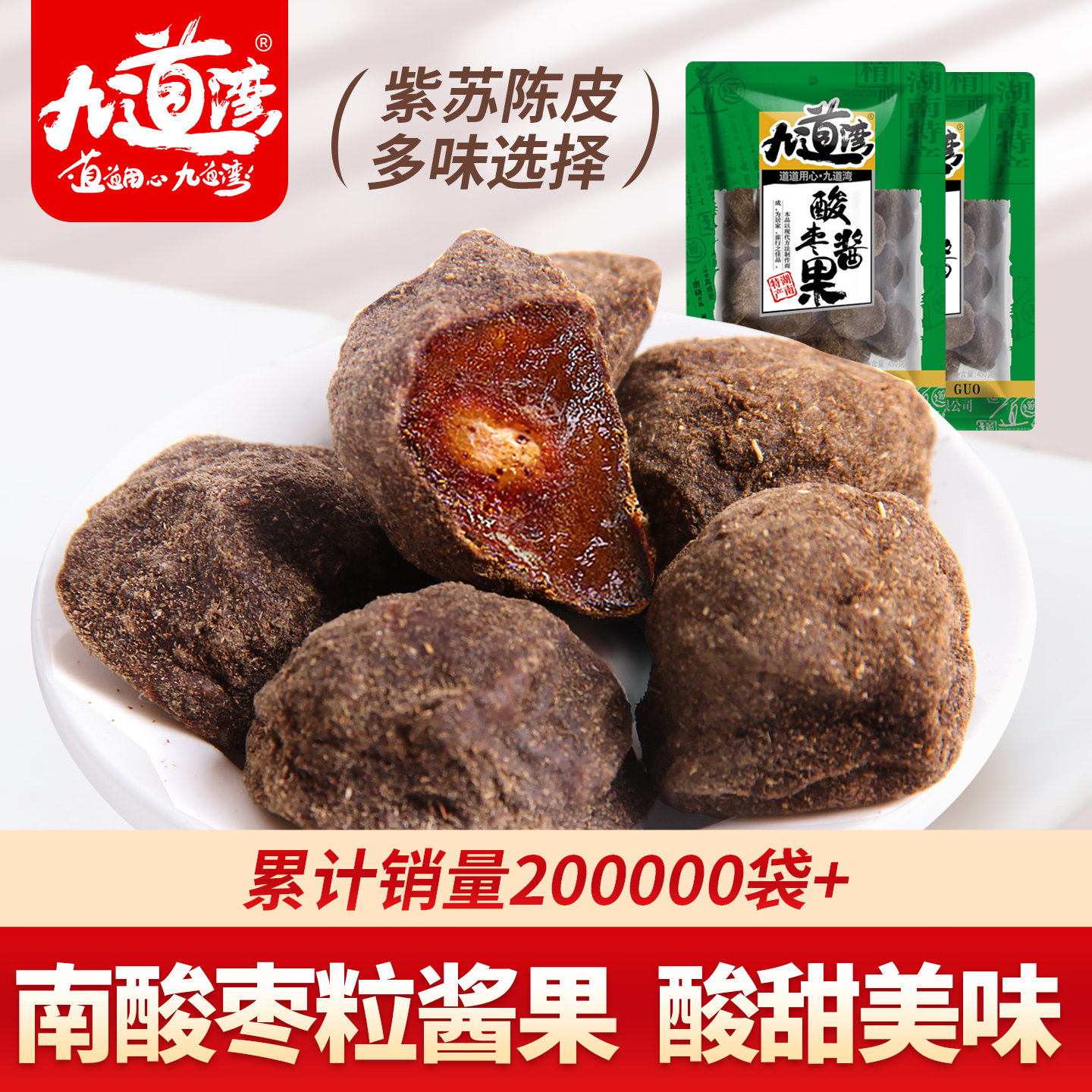 九道湾紫苏酸枣糕酸枣粒酱果南酸枣野五眼果生湖南特产零食江西