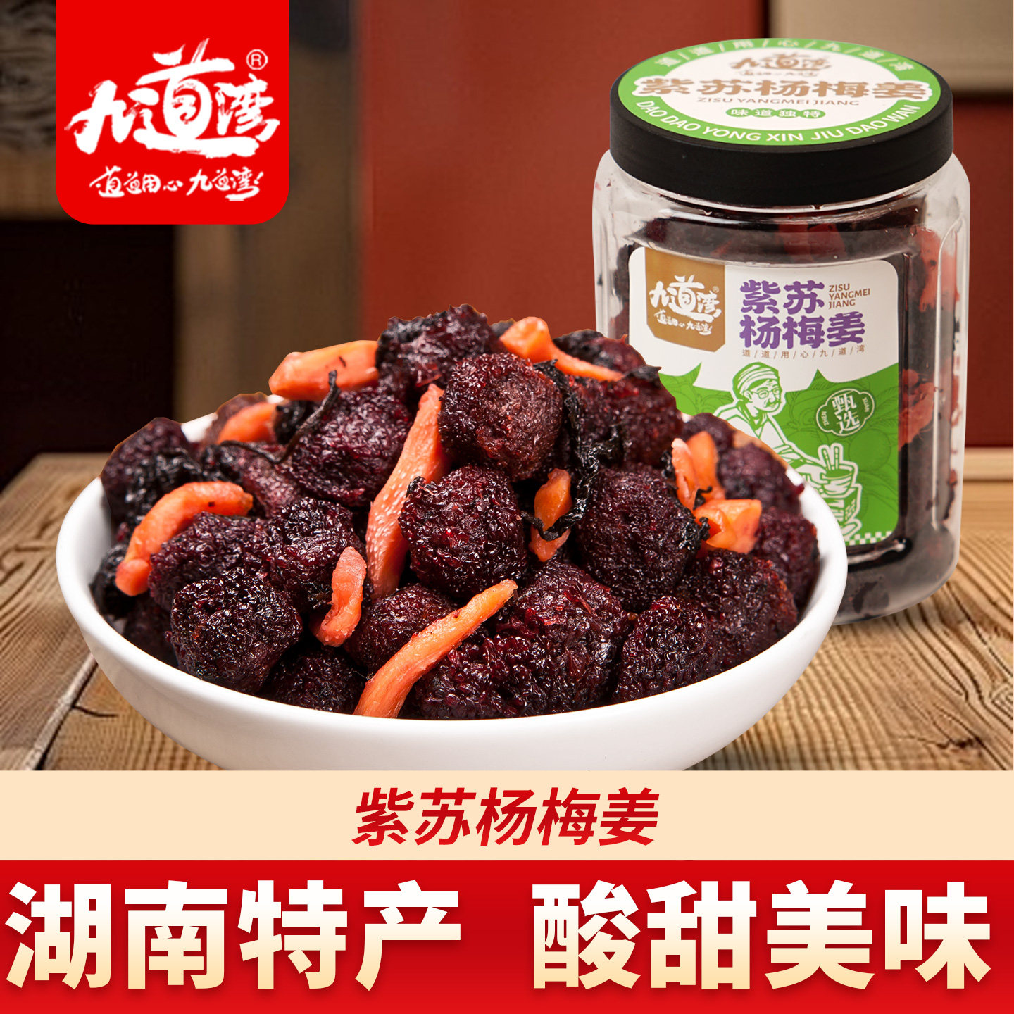 九道湾紫苏杨梅姜蜜饯果干湖南特产怀旧零食瓶装梅子长沙零食小吃