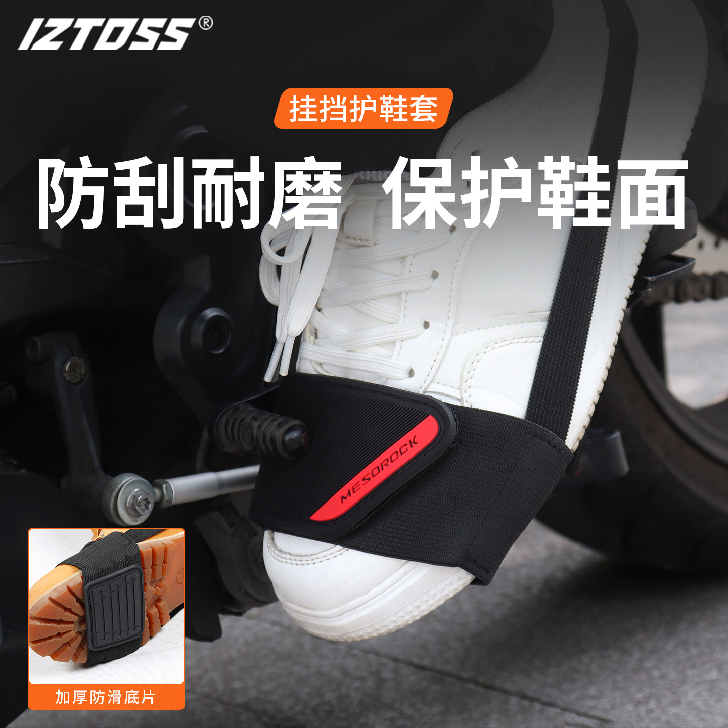 IZTOSS摩托车换挡护鞋套防滑耐磨