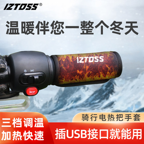 IZTOSS电动车加热手把套防水