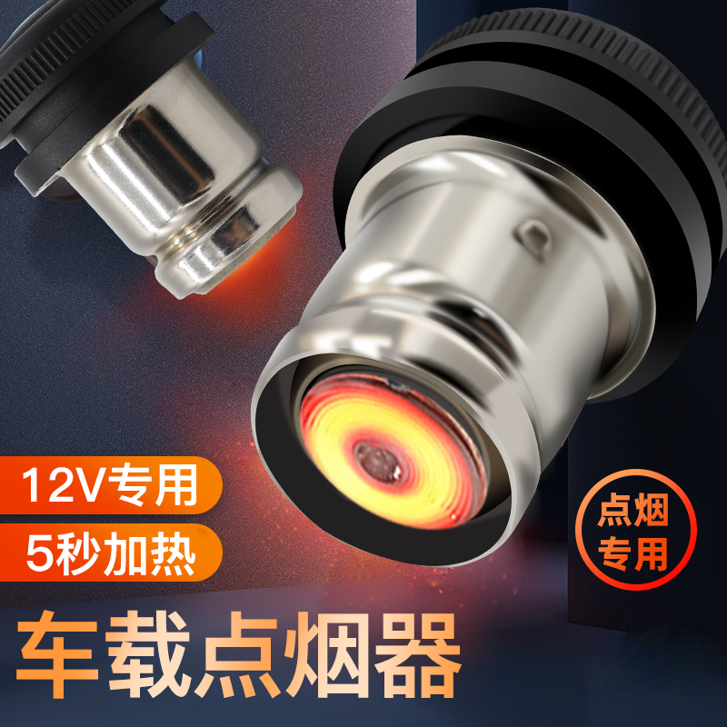 汽车点烟头电子打火器通用加热