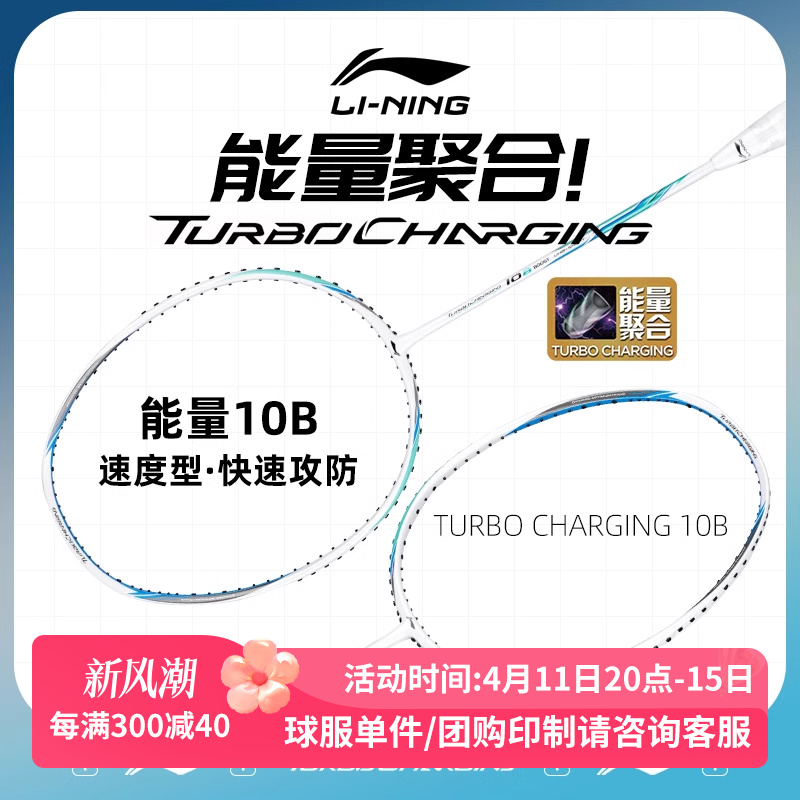 李宁羽毛球拍能量10B速度型单拍