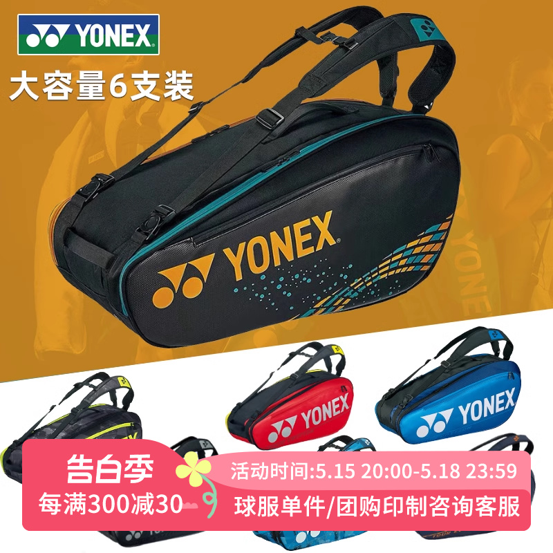 YONEX尤尼克斯羽毛球包双肩背包男款女yy羽毛球拍包6支装BA92026