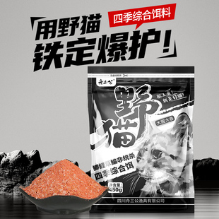 舟三公新品 野猫鱼饵料野钓专用鲫鱼鲤鱼草鱼全能大腥大香拉饵钓饵