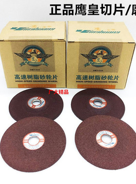 鹰皇100切割片 角磨机磨片割片砂轮片角磨片高速树脂锯片
